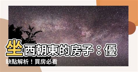 坐西朝東缺點|買房該選哪個坐向最好？坐北朝南是帝王座向？其實你。